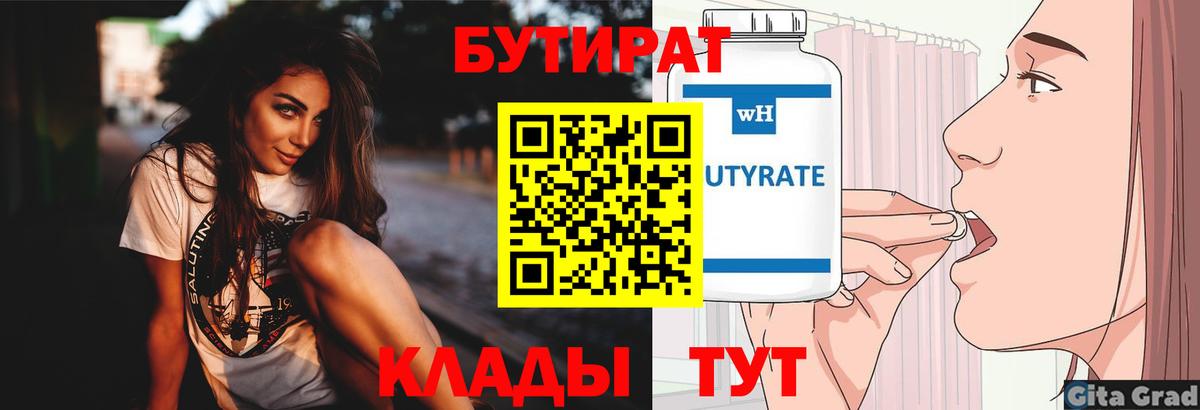 Бутират  Вход с VPN  Абинск  БУТИРАТ Butirat 