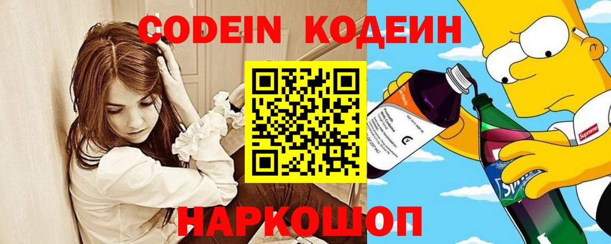 Codein напиток Lean (лин) Абинск