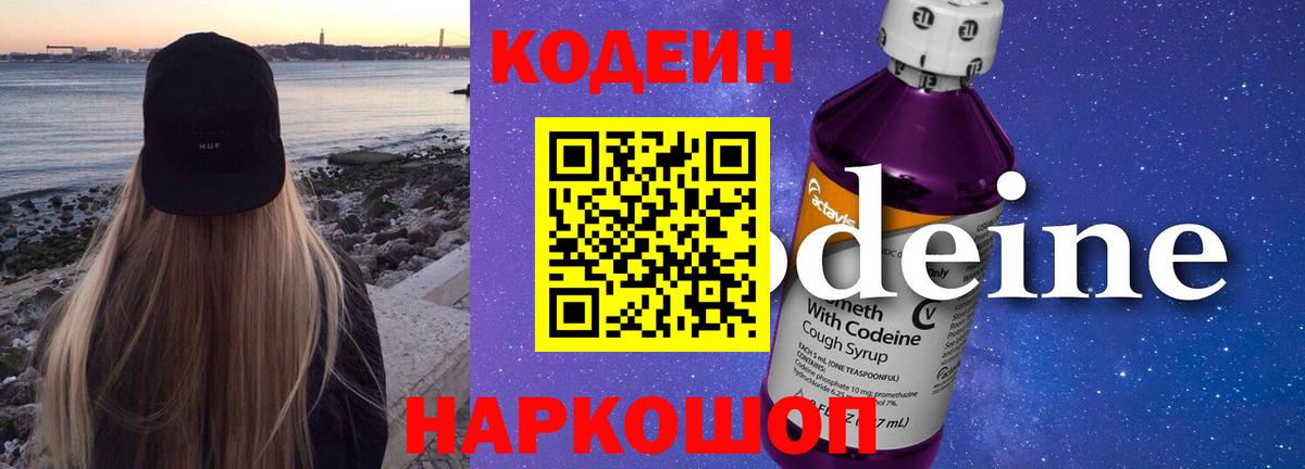 Абинск  Codein Purple Drank  Кодеиновый сироп Lean напиток Lean (лин)  Вход с VPN 